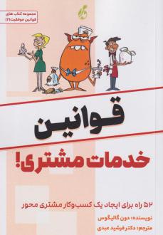 دانلود pdf کتاب قوانین خدمات مشتری دون گایه گوس