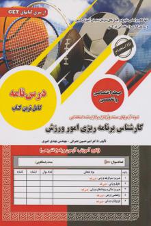 دانلود pdf کتاب استخدامی کارشناس برنامه ریزی امور ورزش امیرحسین عمرانی