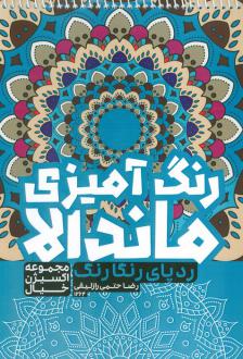 دانلود pdf کتاب رنگ آمیزی ماندالا : ردپای رنگارنگ (کد 1264) رضا حتمی رازلیقی
