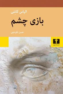 دانلود pdf کتاب بازی چشم الیاس کانتی
