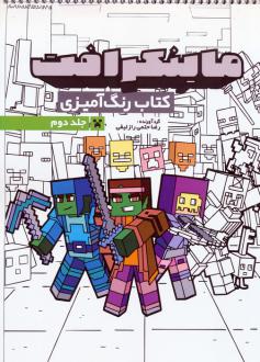 دانلود pdf کتاب رنگ آمیزی ماینکرافت 2 (کد 1334) راضیه امیری