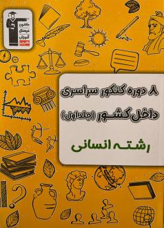 دانلود pdf کتاب ۸ دوره کنکور انسانی سراسری داخل کشور (جلد اول) هیات مولفان کانون فرهنگی آموزش (قلم چی)