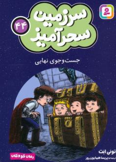 دانلود pdf کتاب جست و جوی نهایی (جیبی) تونی ابوت