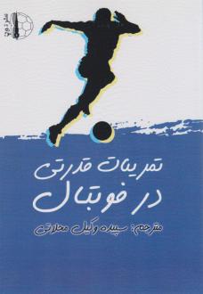 دانلود pdf کتاب تمرینات قدرتی در فوتبال برام سوئینن