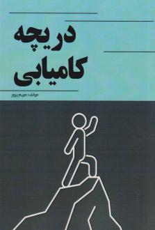 دانلود pdf کتاب دریچه کامیابی مریم پرور
