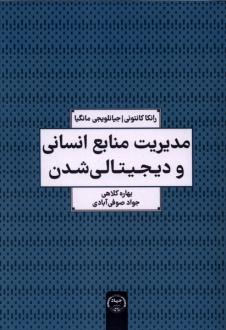 دانلود pdf کتاب مدیریت منابع انسانی و دیجیتالی شدن فرانکا کانتونی
