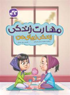 دانلود pdf کتاب مهارت زندگی ، زندگی زیبای من معصومه مسلمی اجارستاقی