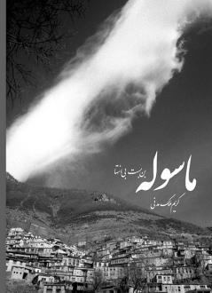 دانلود pdf کتاب ماسوله بن بست بی انتها کریم ملک مدنی