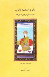 دانلود pdf کتاب بابر و استعاره بابری محمد کریمی زنجانی اصل