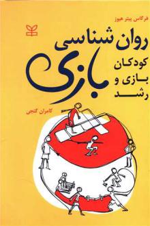 دانلود pdf کتاب روان شناسی بازی فرگاس پیتر هیوز