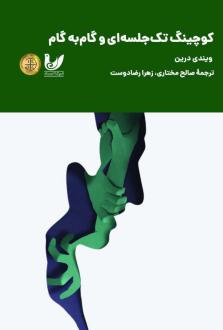 دانلود pdf کتاب کوچینگ تک جلسه‌ای و گام‌به گام ویندی درایدن