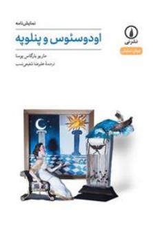 دانلود pdf کتاب اودوسئوس و پنلوپه ماریو وارگاس یوسا
