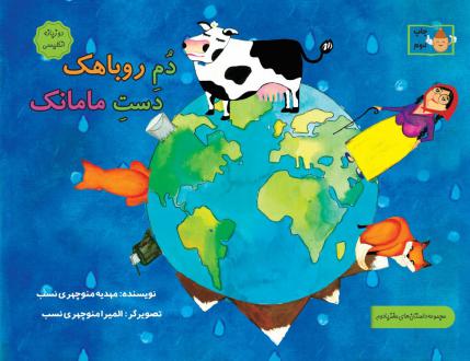 دانلود pdf کتاب دم روباهک دست مامانک مهدیه منوچهری نسب