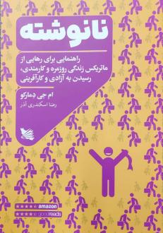 دانلود pdf کتاب نانوشته ام جی دیمارکو