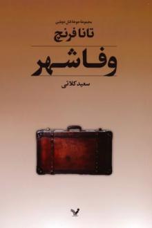 دانلود pdf کتاب وفاشهر تانا فرنچ