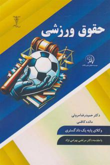 دانلود pdf کتاب حقوق ورزشی مائده کاظمی