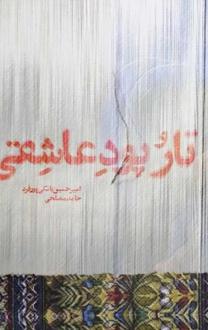 دانلود pdf کتاب تار و پود عاشقی امیرحسین بانکی پورقره