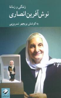 دانلود pdf کتاب زندگی و زمانه نوش آفرین انصاری پریچهر نسرین پی