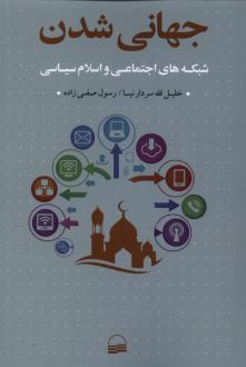 دانلود pdf کتاب جهانی شدن خلیل الله سردار نیا