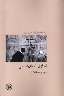 دانلود pdf کتاب اخلاق باستان شناسی کارن د ویتلی