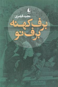 دانلود pdf کتاب برف کهنه برف نو مجید قیصری
