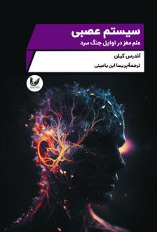 دانلود pdf کتاب سیستم عصبی آندریاس کیلن