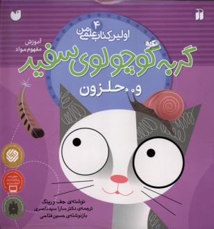 دانلود pdf کتاب گربه کوچولوی سفید و حلزون جف ورینگ