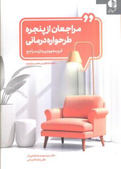 دانلود pdf کتاب مراجعان از پنجره طرحواره درمانی مهدی طباطبایی فر