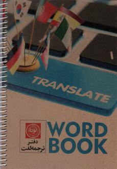 دانلود pdf کتاب دفتر ترجمه لغت