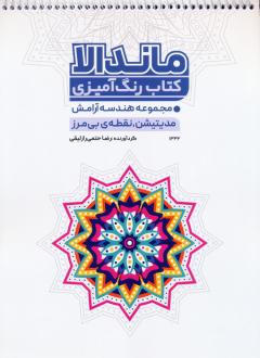 دانلود pdf کتاب رنگ آمیزی ماندالا (کد 1332) رضا حتمی رازلیقی