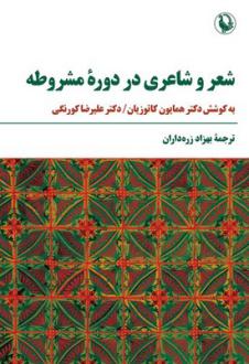 دانلود pdf کتاب شعر و شاعری در دوره مشروطه همایون کاتوزیان