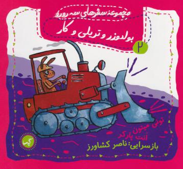 دانلود pdf کتاب بولدوزر و تریلی و کار تونی میتون