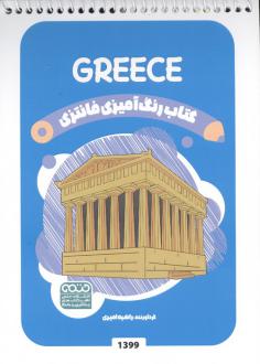 دانلود pdf کتاب رنگ آمیزی فانتزی (طرح GREECE،کد 1399)،(سیمی) راضیه امیری