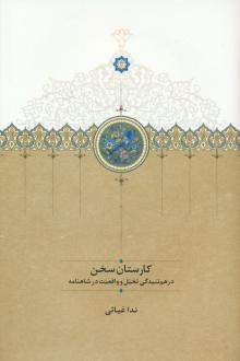 دانلود pdf کتاب کارستان سخن ندا غیاثی