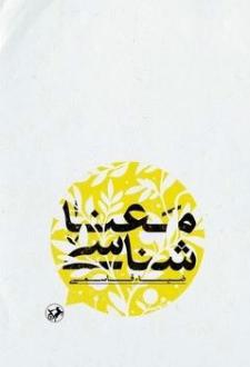 دانلود pdf کتاب معنا شناسی ضیا قاسمی (1350)