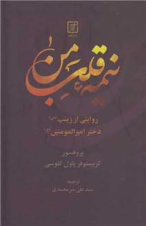دانلود pdf کتاب نیمه قلب من کریستوفر پاول کلوسی