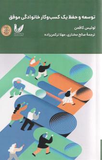 دانلود pdf کتاب توسعه و حفظ یک کسب و کار خانوادگی موفق لوئیس کافمن