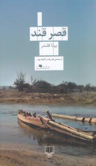 دانلود pdf کتاب قصر قند بیتا قلندر