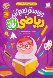 دانلود pdf کتاب حواستو جمع کن : ریاضی کلاس اول طاهره شاه محمدی