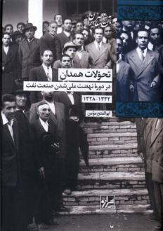 دانلود pdf کتاب تحولات همدان ابوالفتح مومن
