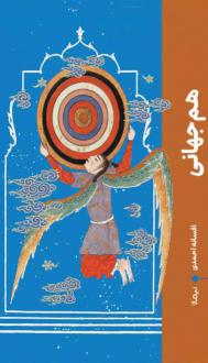دانلود pdf کتاب هم جهانی افسانه احمدی