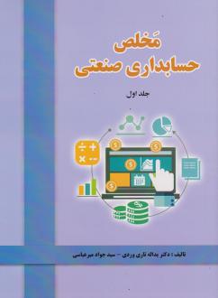 دانلود pdf کتاب مخلص حسابداری صنعتی (جلد اول) یداله تاری وردی سید جواد میرعباسی