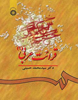 دانلود pdf کتاب قرائت عربی (۱) سیدمحمد حسینی (۱۳۱۵)