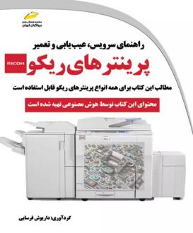 دانلود pdf کتاب راهنمای سرویس، عیب یابی و تعمیر پرینترهای ریکو داریوش فرسایی