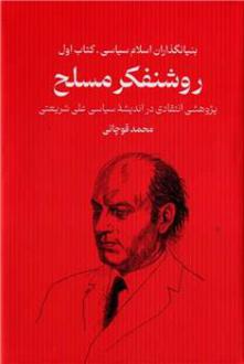 دانلود pdf کتاب روشنفکر مسلح محمد قوچانی