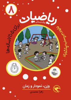 دانلود pdf کتاب ریاضیات پیش دبستانی 8 : وزن ، نمودار و زمان زهرا محمدی (1377)