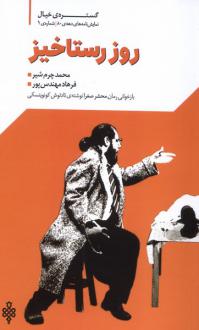 دانلود pdf کتاب روز رستاخیز محمد چرم شیر(1339) فرهاد مهندس پور
