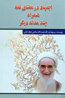 دانلود pdf کتاب اجتهاد در معنای فقه همراه چند مقاله دیگر نعمت الله صالحی نجف آبادی