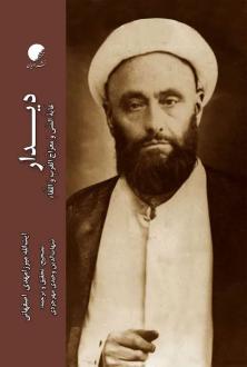 دانلود pdf کتاب دیدار میرزا مهدی اصفهانی