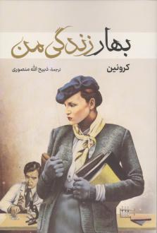 دانلود pdf کتاب بهار زندگی من کرونین